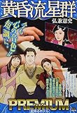 黄昏流星群プレミアム 5 星降るホテル: マイファーストビッグ (My First Big SPECIAL)