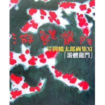 片岡鶴太郎画集 11 | 片岡 鶴太郎 |本 | 通販 | Amazon
