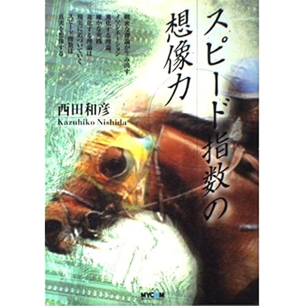 革命理論・西田式スピード指数: 万馬券を獲る驚異のタイム解析法