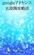 googleアドセンス５段階攻略法
