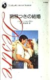 期限つきの結婚 (シルエット・ディザイア 699)