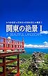 関東の絶景1: 日本の美しい風景