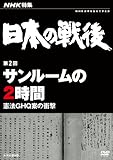 NHK���W ���{�̐�� ��2�� �T�����[����2���ԁ`���@GHQ�Ă̏Ռ��`