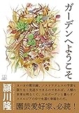 ガーデンへようこそ (22世紀アート)