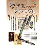 万年筆クロニクル