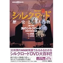 新シルクロード歴史と人物 第19巻 (講談社DVDブック) | 長澤
