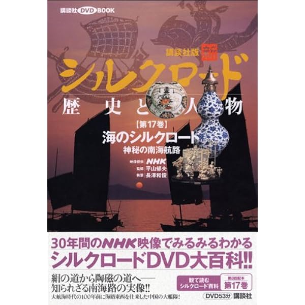 シルクロード 歴史と人物 DVD大百科 青き都クチャなど 1-20巻 ヴィジュアル版]シルクロード歴史大百科 | ジョーディー・トール