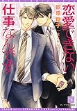 恋愛できない仕事なんです (ディアプラス文庫)