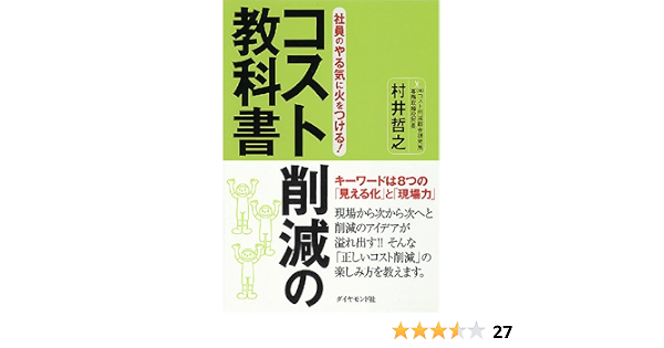 社員のやる気に火をつける コスト削減の教科書 村井 哲之 本 通販 Amazon