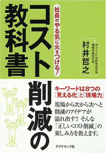 社員のやる気に火をつける! コスト削減の教科書