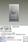 DAIKO LED専用調光器 300VA用 壁面取付専用 埋込式 シルバー DP-39674