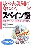 基本表現80で身につくスペイン語―使えるスペイン語をモノにする (世界の言葉を話そうマルチリンガルBOOK)