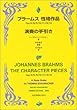 ブラームス 性格作品 演奏の手引き