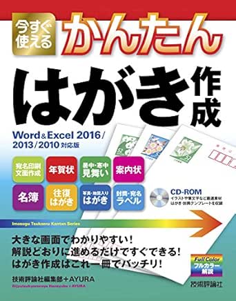 今すぐ使えるかんたん はがき作成 Word Excel 16 13 10対応版 技術評論社編集部 Ayura 工学 Kindleストア Amazon