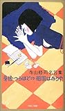 寺山修司名言集―身捨つるほどの祖国はありや