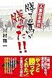 人生泣き笑い 勝てぬ馬が勝った! !