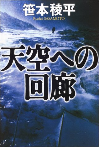天空への回廊