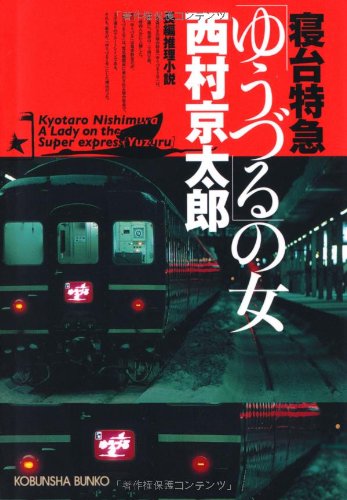 西村京太郎:寝台特急「ゆうづる」の女 (光文社文庫)