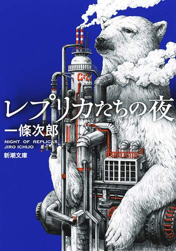レプリカたちの夜