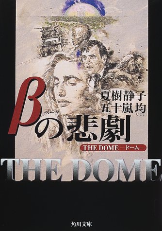 夏樹静子:βの悲劇―THE DOME‐ドーム (角川文庫)