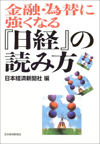 金融・為替に強くなる『日経』の読み方 金融・為替に強くなる『日経』の読み方