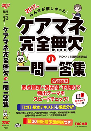みんなが欲しかった! ケアマネ 完全無欠の一問一答集 2017年 みんなが欲しかった! ケアマネ 完全無欠の一問一答集 2017年