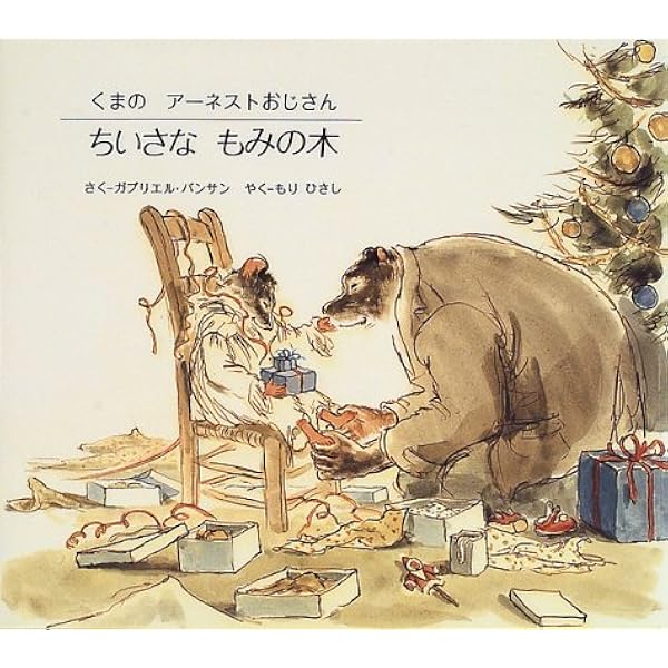 セレスティーヌのクリスマス くまのアーネストおじさん | ガブリエル
