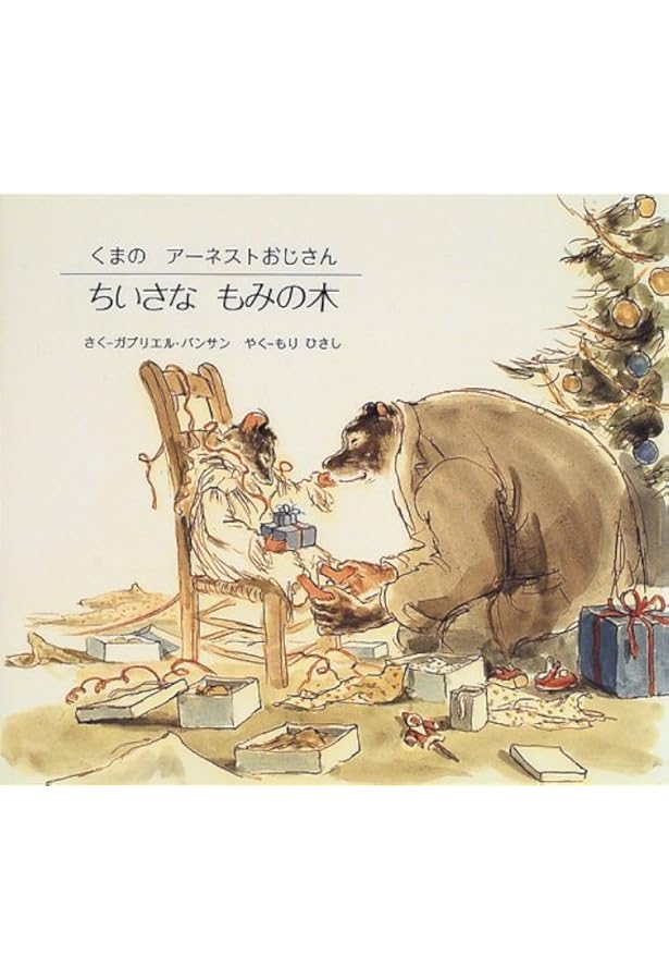 セレスティーヌのクリスマス くまのアーネストおじさん セット Amazon