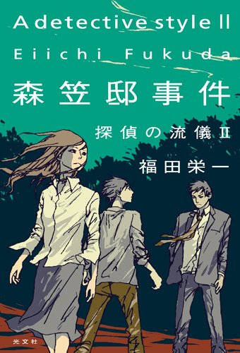 福田栄一:森笠邸事件　探偵の流儀Ⅱ