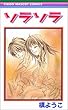 ソラソラ (りぼんマスコットコミックス (1266))