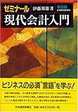 ゼミナ-ル現代会計入門