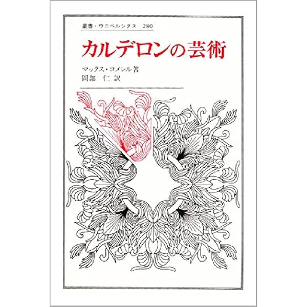 人の世は夢 サラメアの村長 (岩波文庫 赤 725-1) | ペドロ・カルデロン