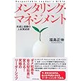 メンタリング・マネジメント: 共感と信頼の人材育成術