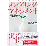メンタリング・マネジメント: 共感と信頼の人材育成術