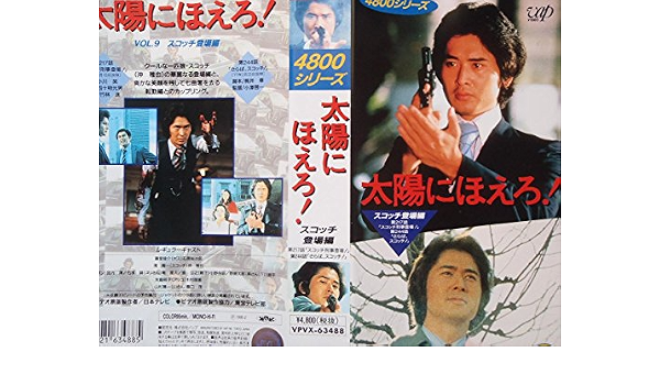 Amazon Co Jp 太陽にほえろ 4800シリーズ 9 スコッチ登場編 Vhs 沖雅也 沖雅也 ビデオ