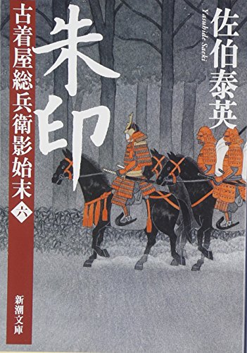 朱印　古着屋総兵衛影始末　第六巻 (新潮文庫)