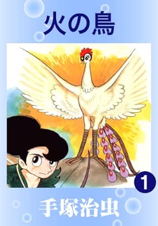 火の鳥 1 手塚治虫 マンガ Kindleストア Amazon