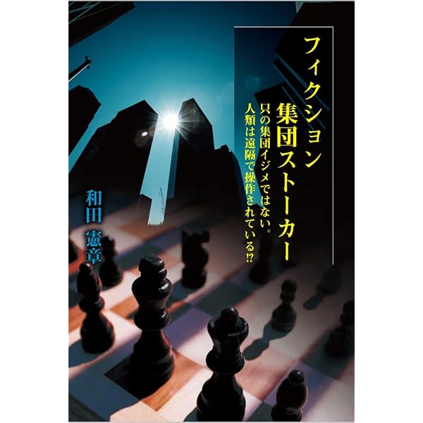 Amazon.co.jp: 集団スト-カ-認知・撲滅 (Parade books) : 安倍 幾多郎