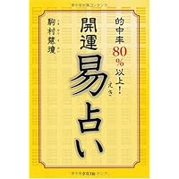実践易占い Amazon.co.jp: 実践易占い : 駒村慧瓊: Japanese Books