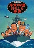 海軍料理おもしろ事典