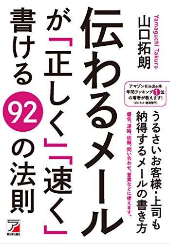 伝わるメールが「正しく」「速く」書ける92の法則 (アスカビジネス)