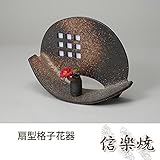 扇型格子花器 伝統的な味わいのある信楽焼き　花瓶　花入れ　和テイスト　陶器　日本製　信楽焼　花器　焼
