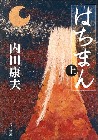 はちまん〈上〉 (角川文庫)