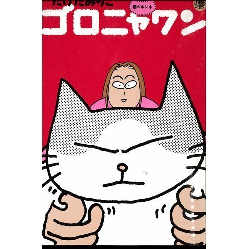 ゴロニャワン―猫のホ