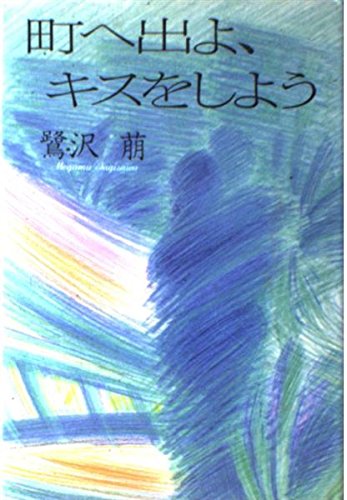 町へ出よ、キスをしよう