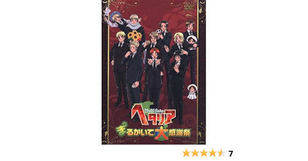 大勧め ヘタリア ｗｏｒｌｄ ｓｅｒｉｅｓ まるかいて大感謝祭 中古品 その他 Www Sulbiotec Com Br