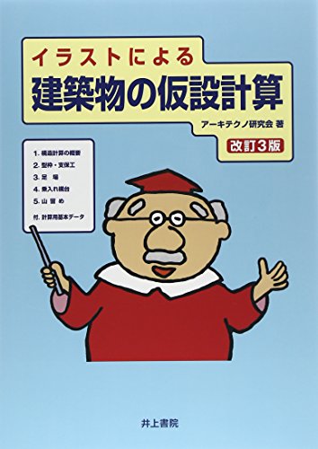 イラストによる 建築物の仮設計算 改訂3版 イラストによる 建築物の仮設計算 改訂3版