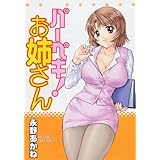 パーペキ!お姉さん (ヤングコミックコミックス)