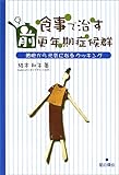 食事で治す 前更年期症候群―細胞から元気になるクッキング by sumiko