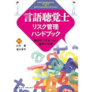 言語聴覚士リスク管理ハンドブック―養成校では学べない臨床の知恵 言語聴覚士リスク管理ハンドブック―養成校では学べない臨床の知恵
